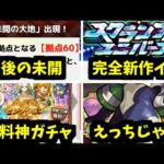 おい！8月前半で情報全部出してるぜ！！！伏線か？【モンストニュース】