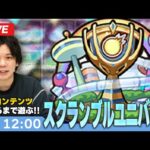 【モンストLIVE】新コンテンツついに開催！『スクランブルユニバース』全力で楽しむLIVE！飽きるまでやります！【しろ】