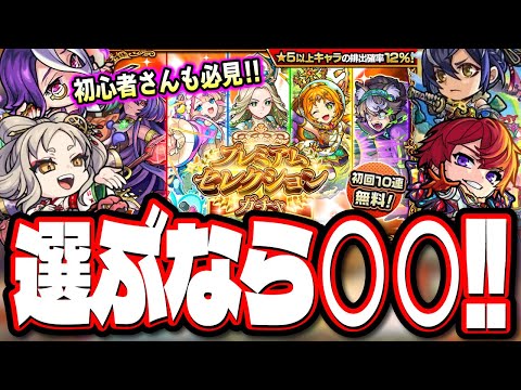 【迷ったらコレ!!】初回10連無料の「プレミアムセレクションガチャ」でオススメのキャラをピックアップ‼︎【モンスト】