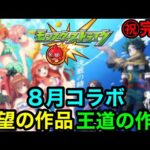 【モンスト】『激アツ！』8月コラボはこの大型作品が来る最高のタイミングです！！【モンストコラボ予想】