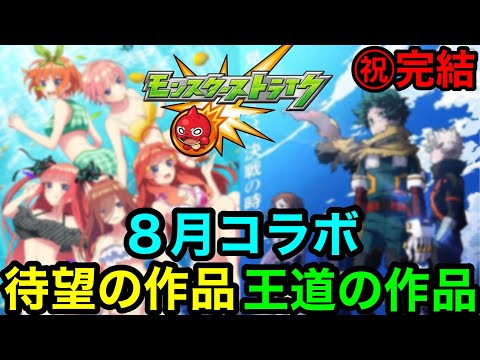【モンスト】『激アツ！』8月コラボはこの大型作品が来る最高のタイミングです！！【モンストコラボ予想】