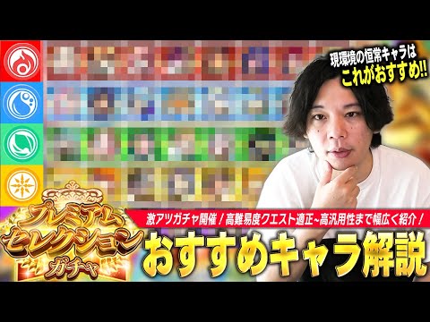 【モンスト】今年も神ガチャ開催！現環境は恒常キャラも激強！高難易度クエスト適正~高汎用性キャラまで紹介！初回10連無料『プレミアムセレクションガチャ』しろ的各属性おすすめキャラ！【しろ】