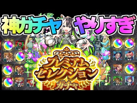 【お知らせあり】神ガチャでやらかした《プレミアムセレクションガチャ》【モンスト】