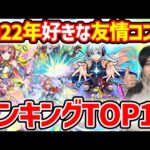 好みが変わったかも！個人的2022年好きな『友情コンボ』ランキング【モンスト】