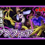 🔵LIVE【モンスト】参加型　轟絶　アンフェア【空月あおいろ。/ぶるー。】