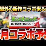 【モンスト】8月は予想外の新作コラボ？開始は〇日が濃厚？黎絶適正の可能性が高い？今最も熱い作品か超最新作が来る？コラボ予想 モンストニュース【VOICEROID】【へっぽこストライカー】#モンスト