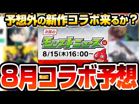 【モンスト】8月は予想外の新作コラボ？開始は〇日が濃厚？黎絶適正の可能性が高い？今最も熱い作品か超最新作が来る？コラボ予想 モンストニュース【VOICEROID】【へっぽこストライカー】#モンスト