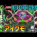 【🔴モンストライブ】新轟絶『アイクモ』を生放送で攻略！配信後半にお知らせもあり【けーどら】