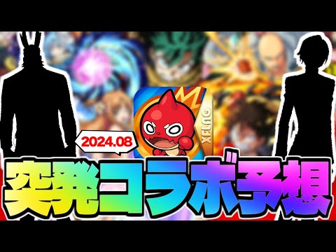 【モンスト】※発表直前に判明した情報でまさかの展開に…ついにあの作品とのコラボが発表されるのか！《2024年8月コラボ予想》