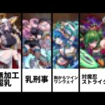 モンストでムラムラするお◯ぱいキャラ12選【2022年最新版】