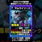 【モンスト】勝てた人超凄い！コラボ超究極難易度ランキングTOP10（2022年コラボ編）
