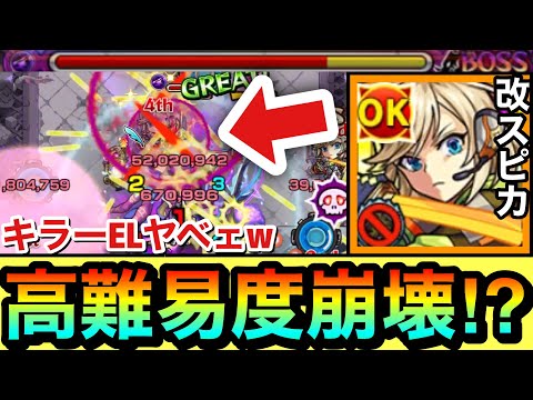 【モンスト】あの高難易度クエで”キラーEL”がブッ刺さってヤベェ！？www『改スピカ』をあの面倒な高難易度クエで使ってみた！