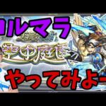 【🔴モンストLIVE】コルマラ