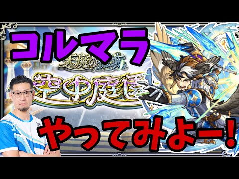 【🔴モンストLIVE】コルマラ