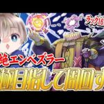 【モンストライブ】連勝を伸ばしたい。黎絶『エンベズラー』の運極を目指して周回する配信。【ゆらたま】