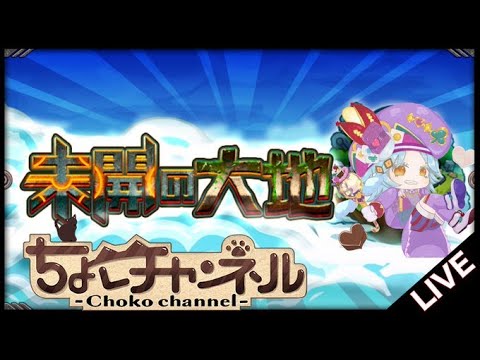 【🔴LIVE】未開の大地 最終回【モンスト】