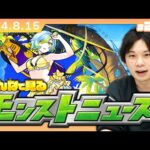 【【モンストLIVE配信】みんなで見るモンストニュース！| #202【しろ】