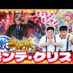 【モンスト】モンテ・クリスト狙いの激獣神祭ガチャ＆モンスト夏休み2024ガチャ！！