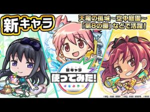 【モンスト×「魔法少女まどか☆マギカ」】鹿目まどかα、暁美ほむらα、佐倉杏子α 登場！天魔の孤城〜空中庭園〜「第8の園」などで活躍！【新キャラ使ってみた｜モンスト公式】