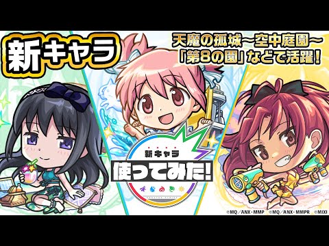 【モンスト×「魔法少女まどか☆マギカ」】鹿目まどかα、暁美ほむらα、佐倉杏子α 登場！天魔の孤城〜空中庭園〜「第8の園」などで活躍！【新キャラ使ってみた｜モンスト公式】