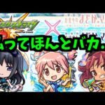 【まどか】コラボも、αも、あるんだよ【モンストニュース】