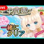 【空中庭園 モンスト】【モンストライブ配信中】空中庭園お手伝い💎リベンジ⚡✨【視聴者参加型】【vtuber】【楓　ゆうり】