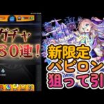 【モンスト】【ミッドナイトパーティ】※これが闇ガチャかああああ！！！惜しい連発！？突如発表された新限定『バビロン』狙いで、180連した結果…。【すけ兄ゲームチャンネル🌈】