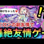 【モンスト】バビロンで”あの轟絶”が友情ゲー化！？副友情を出してたらボスが勝手に溶けちゃった