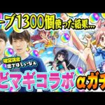 【まどマギコラボαガチャ】M4タイガー桜井&宮坊がオーブ1300個使って260連した結果… まどかα/ほむらα/杏子α狙い！【モンスト】