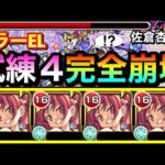 【モンスト】キラーELの友情もブッ刺さって試練4が”完全崩壊”しちゃった！？www『佐倉杏子α』艦隊を試練の間4で使ってみた！【まどマギコラボ】