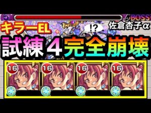 【モンスト】キラーELの友情もブッ刺さって試練4が”完全崩壊”しちゃった！？www『佐倉杏子α』艦隊を試練の間4で使ってみた！【まどマギコラボ】