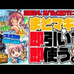 【モンストLIVE🔴】夏コミお疲れ様！！「魔法少女まどか☆マギカ」夏休み仕様を引く！【モンスターストライク】