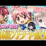 【モンストライブ】『まどマギ』コラボ開幕。全オーブ使ってガチャコンプを目指す配信。【ゆらたま】