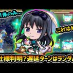 【ほむらα】※謎すぎたSS仕様が一部判明！遅延の対象数はどうやったら増える？遅延ターンは？高難易度でサポート優秀な性能！まどマギコラボα使ってみた【けーどら】