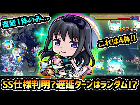 【ほむらα】※謎すぎたSS仕様が一部判明！遅延の対象数はどうやったら増える？遅延ターンは？高難易度でサポート優秀な性能！まどマギコラボα使ってみた【けーどら】