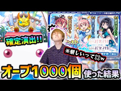 【まどマギコラボαガチャ】※コラボ確定演出きたあああああ！！！けど、正直厳しいって…。新キャラ『まどかα・ほむらα・杏子α』狙いで、オーブ1000個使った結果…【けーどら】