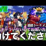 【モンストLIVE】運極５体作るの意外と大変でした。絶級トーナメント解放されたのはいいとしても適正がいなさすぎる！なのでみんなに助けてもらう配信！【絶級トーナメント】