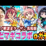 【モンスト】オーブ無課金ターザン馬場園のまどマギコラボαガチャ！まどかα/ほむらα/杏子α狙い！神引きなるか!?