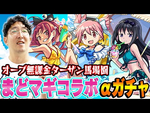 【モンスト】オーブ無課金ターザン馬場園のまどマギコラボαガチャ！まどかα/ほむらα/杏子α狙い！神引きなるか!?