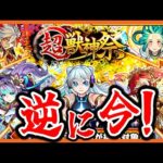 【モンスト】いや、逆に今だからこそ!!【超獣神祭】
