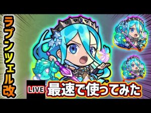 【🔴モンストライブ】『ラプンツェル』獣神化改を最速で使ってみた【けーどら】