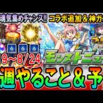 【大チャンス到来】今週のやるべきことまとめ＆モンストニュース予想！魂気集め/厳選/オーブ回収しやすい神イベ来る！コラボ追加やプレイバックガチャ開催も？【モンスト/しゅんぴぃ】