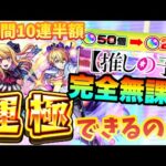 モンスト開始して1週間、完全無課金で推しの子コラボガチャ運極チャレンジ！！【推しの子コラボ】【モンスターストライク】【ガチャ限運極チャレンジ】【10連半額】【ルビー】【アクア】