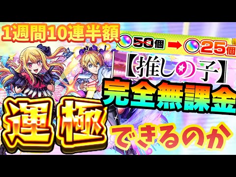 モンスト開始して1週間、完全無課金で推しの子コラボガチャ運極チャレンジ！！【推しの子コラボ】【モンスターストライク】【ガチャ限運極チャレンジ】【10連半額】【ルビー】【アクア】