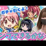 【モンストライブ】まどマギコラボガチャ引くよ。#モンスト夏休み【Day 73】
