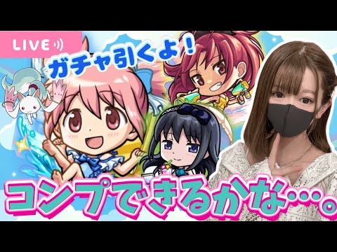 【モンストライブ】まどマギコラボガチャ引くよ。#モンスト夏休み【Day 73】