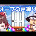 【モンスト】オーブの戸締りをしました【ゆっくり実況】