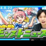 【【モンストLIVE配信】みんなで見るモンストニュース！| #203【魔法少女まどか☆マギカコラボα】【しろ】