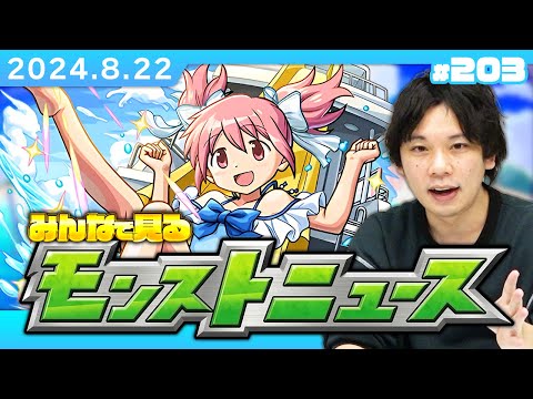 【【モンストLIVE配信】みんなで見るモンストニュース！| #203【魔法少女まどか☆マギカコラボα】【しろ】
