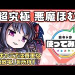 【モンスト×「魔法少女まどか☆マギカ」】悪魔ほむら 登場！降臨キャラでは貴重な「超強放電」を所持！オリジナルSSにも注目！【新キャラ使ってみた｜モンスト公式】